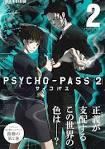 PSYCHO-PASS サイコパス 2