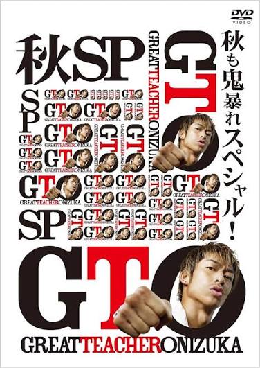 GTO 秋も鬼暴れスペシャル