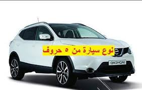 سيارة النترا 2006 للبيع بحالة جيدة. Ø­Ù„ Ù„ØºØ² Ù†ÙˆØ¹ Ø³ÙŠØ§Ø±Ø© Ù…Ù† 5 Ø­Ø±ÙˆÙ Ù…ÙˆÙ‚Ø¹ Ù…ØµØ±ÙŠ