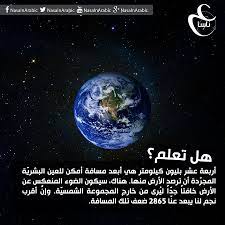 أبعد ما يمكن للعين البشري ة المجر دة أن تراه في الفضاء تعديل الصورة عمار الكنعان للمزيد https www facebook com nasainara arabic quotes did you know quotes