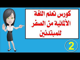 كورس تعلم اللغة الألمانية من الصفر للمبتدئين 2 Youtube