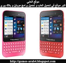 Use unlock codes to unlock your cell phone online today. ØªØ­Ù…ÙŠÙ„ Ø¨Ø±Ø§Ù…Ø¬ Ø¨Ù„Ø§Ùƒ Ø¨ÙŠØ±ÙŠ Bbm Ù…Ø¬Ø§Ù†Ø§ Ø¨Ø±Ø§Ø¨Ø· Ù…Ø¨Ø§Ø´Ø±Ø© Ø³Ø±ÙŠØ¹Ø© Download Programs Blackberry Ø§Ù†Ø¯Ø±ÙˆÙŠØ¯ Ø§Ù„Ø¬Ù…Ø§Ù„ÙŠ