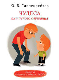 книга общаться с ребенком как юлия гиппенрейтер читать онлайн Yuliya Gippenrejter Chudesa Aktivnogo Slushaniya Chitat Onlajn Polnostyu Litres