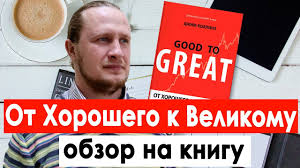 джим коллинз от хорошего к великому скачать бесплатно Pdf Kniga Ot Horoshego K Velikomu Skachat Besplatno Fb2 Epub Pdf Avtor Dzhim Kollinz Fictionbook