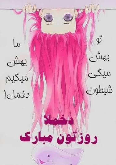 عکس نوشته های زیبا برای تبریک روز دختر
