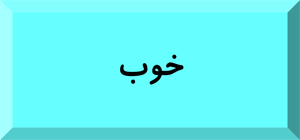 اما استخاره با تسبیح نیاز به تخصص نداره و هر کسی میتونه انجام بده. Ø§Ø³ØªØ®Ø§Ø±Ù‡ Ø§Ù†Ù„Ø§ÛŒÙ† Ù‚Ø±Ø§Ù†ÛŒ Ø®ÙˆØ¨ Ùˆ Ø¨Ø¯