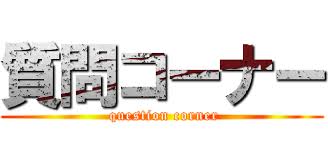 質問コーナー ( question corner) - 進撃の巨人ロゴジェネレーター
