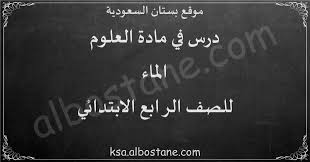 درس الماء للصف الرابع الابتدائي بستان السعودية