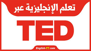 تعلم الإنجليزية وطور حياتك عبر محاضرات تيد سلسلة جديدة Youtube