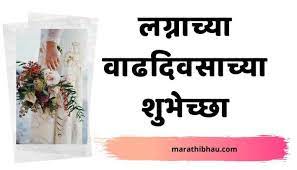 Getting married in marathi style? 25 Wedding Anniversary Wishes In Marathi à¤²à¤— à¤¨ à¤š à¤¯ à¤µ à¤¢à¤¦ à¤µà¤¸ à¤š à¤¯ à¤¶ à¤­ à¤š à¤›
