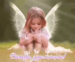 З його допомогою на ім'я святого покровителя, даного людині при хрещенні, можна визначити день ангела. Kartinki Dlya Viktoriyi I Nizhni Privitannya Na Den Angela Viktoriyi Glavred