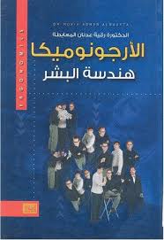 الارجونوميكا هندسة البشر Ergonomices افاق جديدة فى عالم الادارة التربوية Free Download Borrow And Streaming Internet Archive Great Books To Read Arabic Books Books