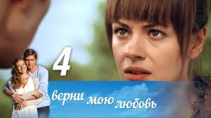 верни мою любовь 10 серия смотреть онлайн фильм 2014 Verni Moyu Lyubov Seriya 4 2015 Serialy Lyubov Moya Lyubov