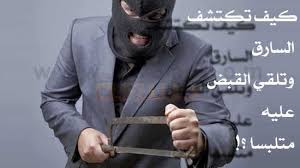 ١ شروط تطبيق حدّ السرقة. Ø§ÙƒØªØ´Ø§Ù Ø§Ù„Ø³Ø§Ø±Ù‚ ÙƒÙŠÙ ØªÙƒØªØ´Ù Ø§Ù„Ø³Ø§Ø±Ù‚ ÙˆØªÙ„Ù‚ÙŠ Ø§Ù„Ù‚Ø¨Ø¶ Ø¹Ù„ÙŠÙ‡