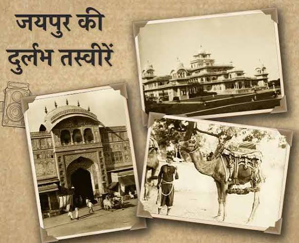 How Jaipur City Look A Like Hundred Years Before In Hindi
