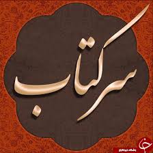 برای شما هم پیش آمده که در مورد مسئله مهمی باید تصمیم گیری کنید و یا بخواهید از خوب و بد کاری و یا آینده و عاقبت کاری اطلاع پیدا کنید حال ممکن است دیگران به. Ù†Ù‡ÛŒ Ø³Ø±Ú©ØªØ§Ø¨ Ú¯Ø±ÙØªÙ† Ø¯ÛŒÙ†ÛŒ Ø§Ø² Ù†Ø¸Ø± Ø±ÙˆØ§ÛŒØ§Øª