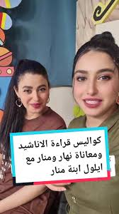 كواليس قراءة الاناشيد ومعاناة نهار ومنار مع ايلول ابنة منار