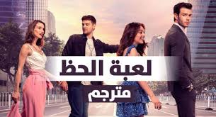 AR - لعبة الحظ مترجم