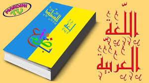 من عجائب وسحر اللغة العربية فيديو يستحق المشاهدة Youtube