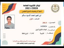 May 31, 2021 · نظمت وزارة التربية والتعليم اليوم مسابقة أوائل الطلبة للمرحلة الثانوية العامة للعام الدراسى 2021/ 2020، تحت رعاية الدكتور طارق شوقى وزير التربية والتعليم والتعليم الفنى، وبالتنسيق والتعاون بين الاتحاد العام لطلاب مدارس. 0soml3wa7iahm