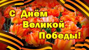 В этот исторически важный день желаю вам и вашим родным и близким поздравляю с днем победы! Pozdravleniya S Dnem Pobedy Pozdravleniya S 9 Maya Zastavka Den Pobedy Futazhi Dlya Videomontazha Youtube