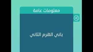 باني الهرم الثاني 4 حروف Youtube