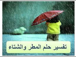 رؤية المطر في المنام للمهموم لأشهر مفسري الأحلا م ، اذا كان المطر في المنام غزير فهذا يدل على الذنوب الكثيرة التي يرتكبها صاحب الرؤية وعليه ان يبتعد عنها. Ø±Ø¤ÙŠØ© Ø§Ù„Ù…Ø·Ø± ÙÙŠ Ø§Ù„Ù…Ù†Ø§Ù… Ù„Ù„Ù…Ù‡Ù…ÙˆÙ…