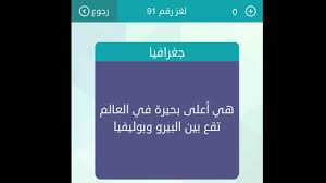 حل لغز هي اعلى بحيرة في العالم تقع بين البيرو وبوليفيا لعبة الكلمات متقاطعة Youtube