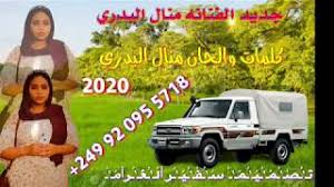 جديد 2021 الفنانة منال البدري | الغزالة #الغزال_الاسمر_ودحسان. Ø§ØºØ§Ù†ÙŠ Ù…Ù†Ø§Ù„ Ø§Ù„Ø¨Ø¯Ø±ÙŠ Ø¬Ø¯ÙŠØ¯ Mp3 Ø£ØºÙ†ÙŠØ§Øª