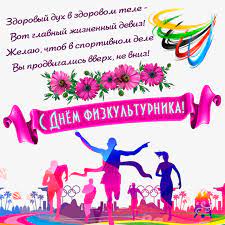 14 августа в россии отмечается день физкультурника. Otkrytka So Sportsmenami Na Den Fizkulturnika