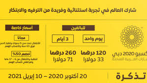 هوتيل اند ريست إكسبو 2020 دبي يعلن عن أسعار التذاكر