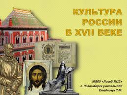 Россия заключила трактат с персией о торговле с помощью специальной. Prezentaciya Russkaya Kultura Xvii Veka