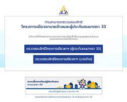 33 จำนวน 663,916 ราย จะได้รับเงินเยียวยาในอัตรา 2,000 บาทต่อคน ทั้งนี้กรณีที่ผู้ประกันตนทำงานกับนายจ้างมากกว่า 1. Cmum7jwrttindm