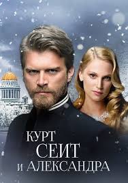 курт сеит и шура смотреть онлайн на русском языке Nermin Bezmen Ya V Ozhidanii Kommentariev Telezritelej Kino I Serialy Domashnij