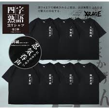 四字熟語短t 第二彈黑色 隨機出貨共7款 蝦皮購物