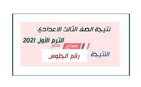 من الواضح أن وزارة التربية والتعليم أتاحت مواقع إلكترونية خاصة بكل محافظة، وذلك للتعرف على نتيجة الصف الثالث الاعدادي جميع. Ø§Ø³ØªØ¹Ù„Ø§Ù… Ù†ØªÙŠØ¬Ø© Ø§Ù„ØµÙ Ø§Ù„Ø«Ø§Ù„Ø« Ø§Ù„Ø§Ø¹Ø¯Ø§Ø¯ÙŠ 2021 Ø§Ù„ØªØ±Ù… Ø§Ù„Ø£ÙˆÙ„ Ù…ÙˆÙ‚Ø¹ ÙˆØ²Ø§Ø±Ø© Ø§Ù„ØªØ±Ø¨ÙŠØ© ÙˆØ§Ù„ØªØ¹Ù„ÙŠÙ… Ù…ÙˆÙ‚Ø¹ ØµØ¨Ø§Ø­ Ù…ØµØ±