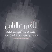 اِشْفِي شِفَاءً لاَ يُغَادِرُ سَقَمًا‏. Ø§Ù„Ù„Ù‡Ù… Ø£Ù†Øª Ø§Ù„Ø´Ø§ÙÙŠ Ø§Ù„Ù…Ø¹Ø§ÙÙŠ Ù„Ø§ Ø´ÙØ§Ø¡ Ø¥Ù„Ø§ Ø´ÙØ§Ø¤Ùƒ ÙƒÙ†Ø¬ ÙƒÙˆÙ†Ø¬