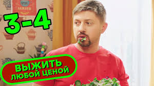 выжить любой ценой смотреть онлайн все серии в Hd Serial Vyzhit Lyuboj Cenoj Vse Serii Podryad 3 4 Komediya Novinka 2019 Serialy Ictv Youtube