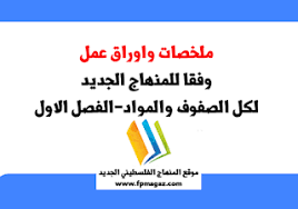 ملخصات واوراق عمل الفصل الاول للمنهاج الفلسطيني الجديد المنهاج الفلسطيني الجديد