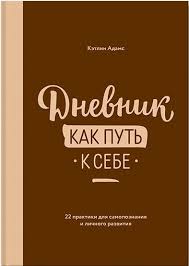 кэтлин адамс дневник как путь к себе скачать бесплатно Dnevnik Kak Put K Sebe 22 Praktiki Dlya Samopoznaniya I Lichnogo Razvitiya Ketlin Adams Books To Read Books Nonfiction Books