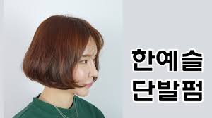 언니 분위기랑 미모 아는데 몸매까지. í•œì˜ˆìŠ¬ ë‹¨ë°œë¨¸ë¦¬ ë‹¨ë°œíŽŒ ë³´ë‹ˆíŽŒ Youtube