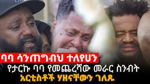 Artist Samson Worku Passed Away at the Age of 41