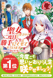 Seijo Ni Narunode Nidoume No Jinsei Wa Katte Ni Sasetemoraimasu Outaihi Wa Zensei De Watashi Wo Futta Koibito Deshita In 2020 Manga Romance Romantic Manga Manga Love