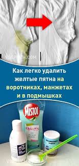 как убрать с белой одежды желтые пятна от пота Kak Legko Udalit Zheltye Pyatna Na Vorotnikah Manzhetah I V Podmyshkah Otstirat Futbolki Pyatna Zheltye O Cleaning Clothes House Cleaning Tips Cleaning Hacks