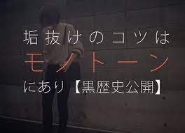 こんにちは 元喪女あこちゃわ bsrm ohka です おしゃれな人を真似してるのに喪女感が抜けない 何が違うの 服の色を なんとなく のバランスで選んでる 垢抜けないのは その色使いにあるか 色 モノトーン 黒