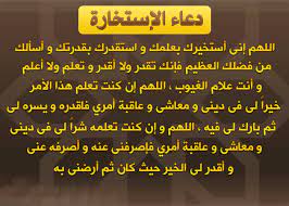 دعاء الاستخارة الصحيح مكتوب 2021 ادعية الاستخارة للزواج هي أحد السنن النبوية التي أوصي بها الرسول الكريم قبل الإقدام على أمر معين العبد المسلم في حاجة إلي استخارة بارئه في جميع أموره. Ø¯Ø¹Ø§Ø¡ Ø§Ù„Ø§Ø³ØªØ®Ø§Ø±Ø© Ø¯Ø¹Ø§Ø¡ ØµÙ„Ø§Ø© Ø§Ù„Ø§Ø³ØªØ®Ø§Ø±Ø© Ø§Ù„ØµØ­ÙŠØ­ Ù…Ø¬Ù„Ø© Ø±Ø¬ÙŠÙ…