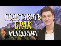 брак или брат смотреть онлайн бесплатно в хорошем качестве Film C Bondarenko Pro Biznes Devushki I Eyo Zhizn Podstavit Brak Russkie Melodramy Novinki 2019 Youtube In 2020 Youtube Music Women
