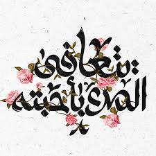 Jun 20, 2021 · لا يوجد أجمل وأروع من كلام الحكماء والعظماءوالعقلاء، هذا المقال جمعتُ لكم كلام جميل ومعبر ويجمع بين روعته وجماله وبين معناه أيضاً وقوة التعبير، أتمنى أن ينال أعجابكم. ØµÙˆØ± Ø®Ù„ÙÙŠØ§Øª Ù…ÙƒØªÙˆØ¨ Ø¹Ù„ÙŠÙ‡Ø§ ÙƒÙ„Ø§Ù… Ø¬Ù…ÙŠÙ„ Ù„Ù„ÙˆØ§ØªØ³ Ùˆ Ù„Ù„ÙÙŠØ³ Ù„Ù„Ù…ÙˆØ¨Ø§ÙŠÙ„ Ø§ÙŠÙÙˆÙ† 2020 Hd Ù…Ø±Ø¨Ø¹