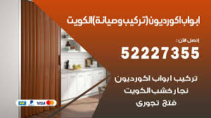 تركيب ابواب اكوروديون 52227355 صيانة ابواب اكورديون الكويت فتح اقفال