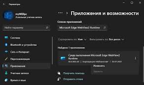 If it's not there, the runtime module may webview2 is a similar thing but it's based around microsoft's edge browser. Microsoft Edge Webview2 Runtime Chto Eto Mozhno Udalit